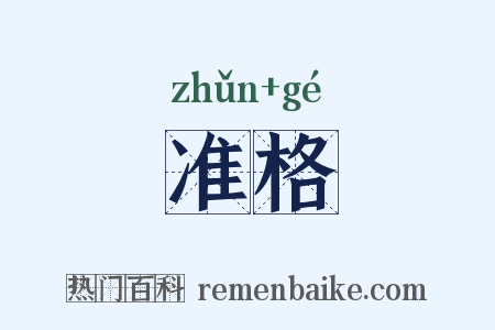 准格是什么意思的图片